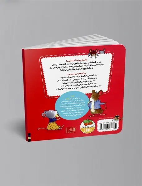 ریاضی با موشی 1