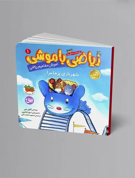 ریاضی با موشی 1