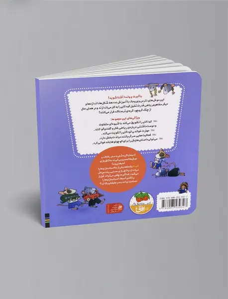 ریاضی با موشی 12