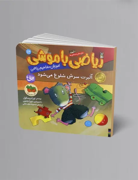 ریاضی با موشی 12