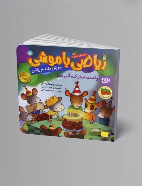 ریاضی با موشی 8