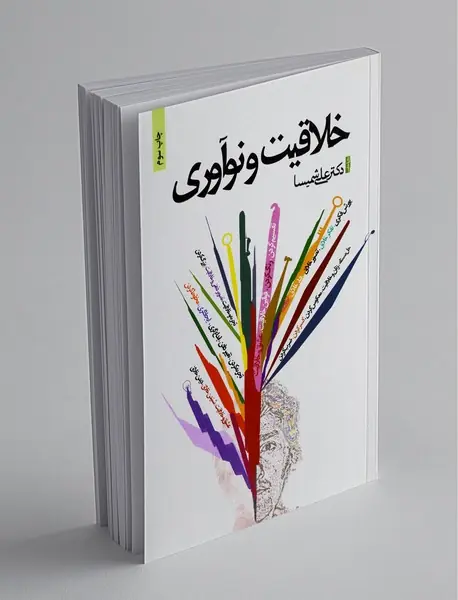 خلاقیت و نوآوری