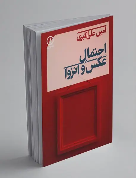 احتمال عکس و انزوا