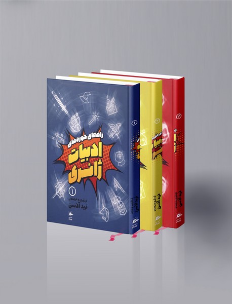 راهنمای خوره‌های ادبیات ژانری