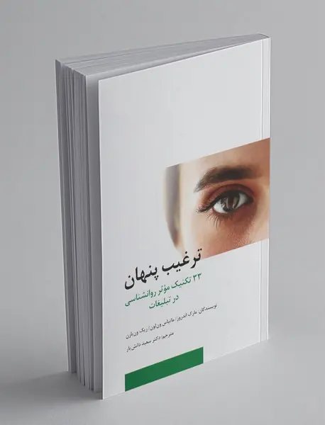 ترغیب پنهان