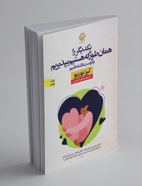 یکدیگر را همان‌طور که هستیم بپذیریم و دوست داشته باشیم