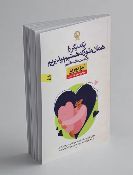 یکدیگر را همان‌طور که هستیم بپذیریم و دوست داشته باشیم