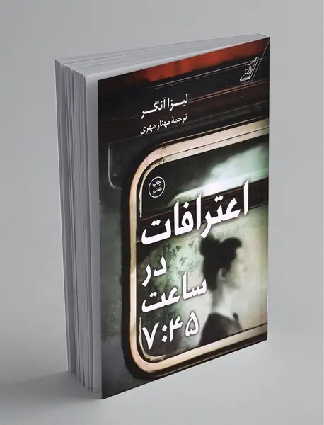 اعترافات در ساعت 7:45 اعترافات در ساعت 7:45