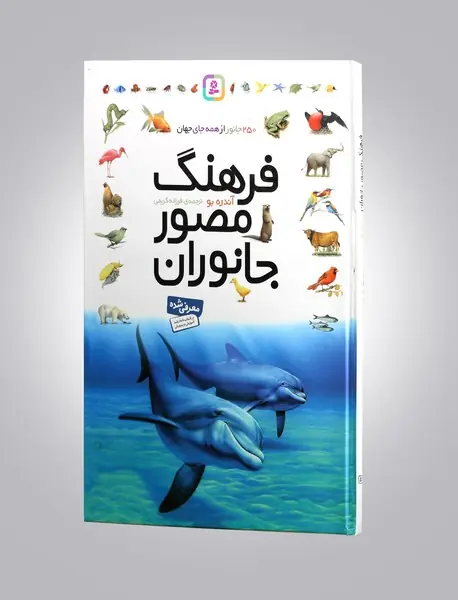 فرهنگ مصور جانوران فرهنگ مصور جانوران