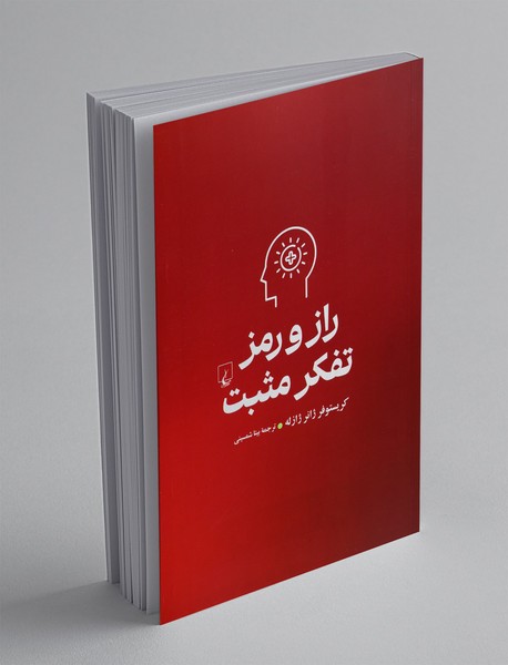 راز و رمز تفکر مثبت راز و رمز تفکر مثبت