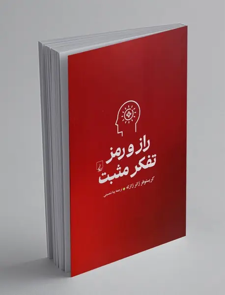 راز و رمز تفکر مثبت راز و رمز تفکر مثبت