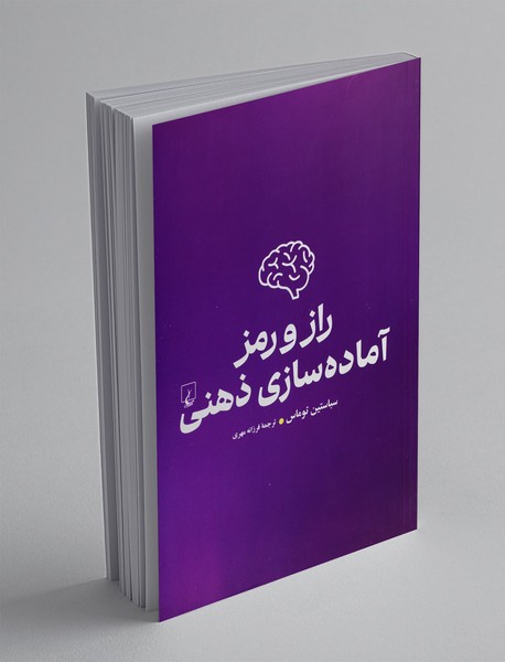 راز و رمز آماده سازی ذهنی