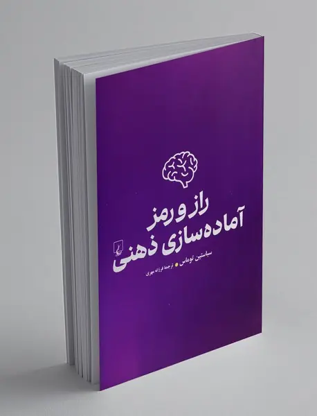 راز و رمز آماده سازی ذهنی راز و رمز آماده سازی ذهنی