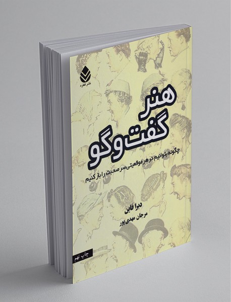 هنر گفت‌وگو