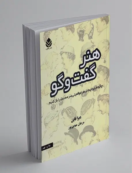 هنر گفت‌وگو