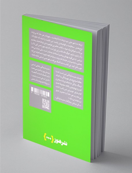 چگونه در شهر زندگی کنیم؟