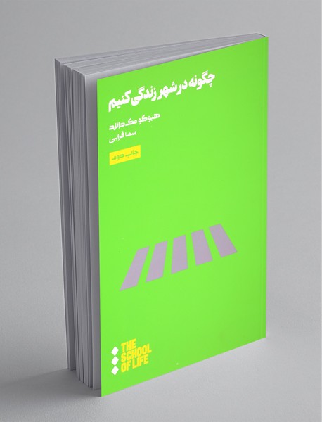 چگونه در شهر زندگی کنیم؟