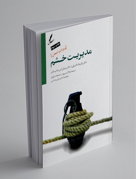 مدیریت خشم ویژه مراجعان مدیریت خشم ویژه مراجعان