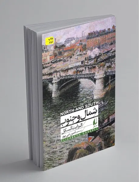 شمال و جنوب