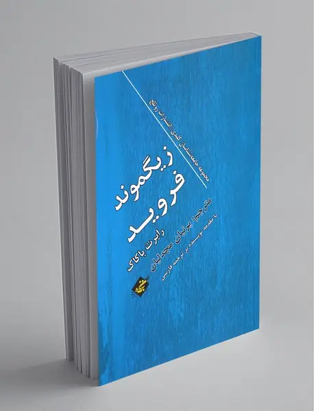 زیگموند فروید