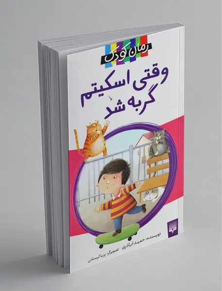 وقتی اسکیتم گربه شد