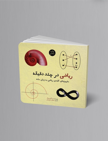 ریاضی در چند دقیقه ریاضی در چند دقیقه