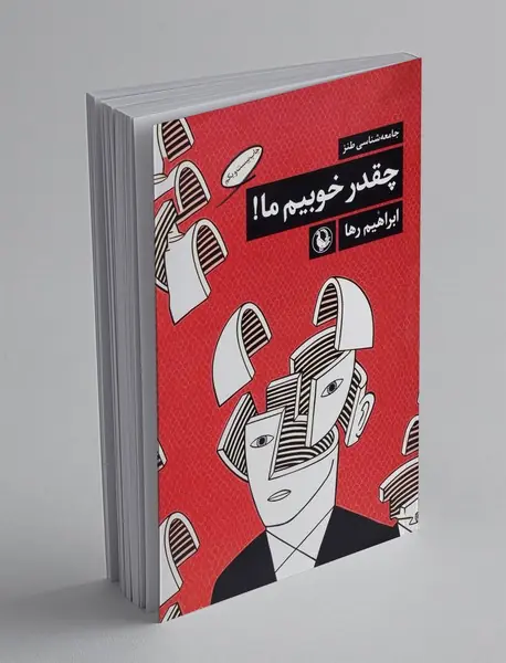 چه قدر خوبیم ما! چه قدر خوبیم ما!