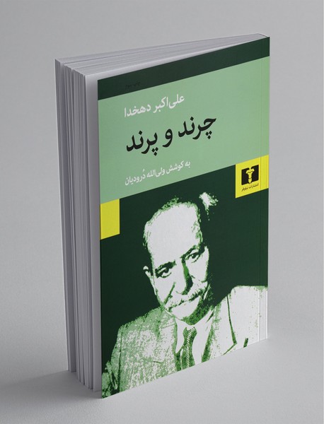 چرند و پرند