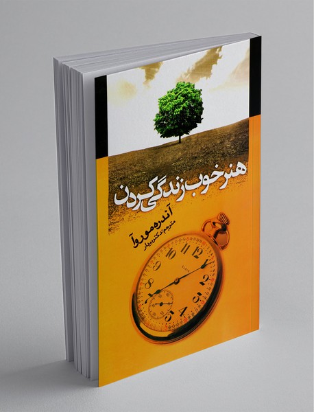 هنر خوب زندگی کردن