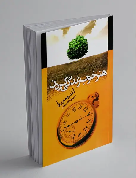 هنر خوب زندگی کردن