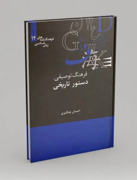 فرهنگ توصیفی دستور تاریخی