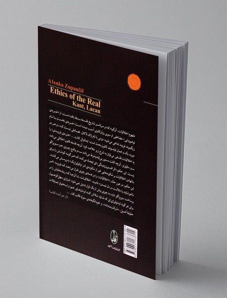 اخلاقیات امر واقعی کانت لاکان