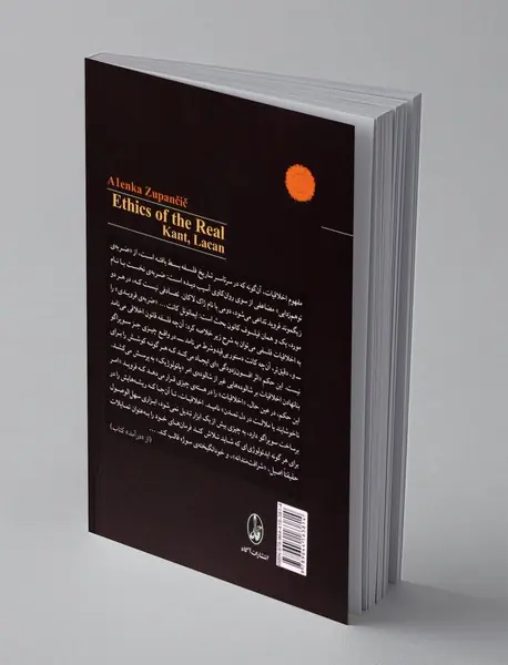 اخلاقیات امر واقعی کانت لاکان