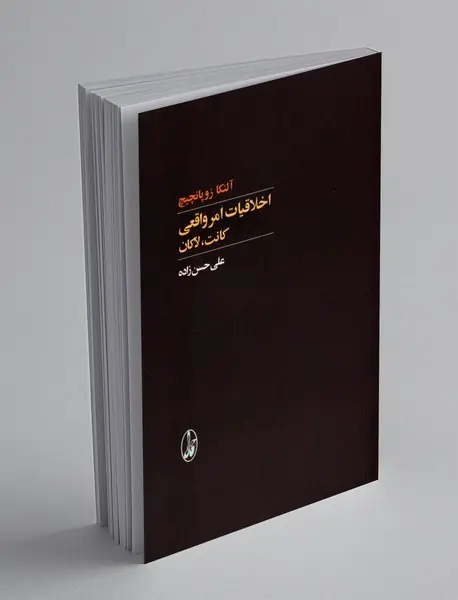 اخلاقیات امر واقعی کانت لاکان