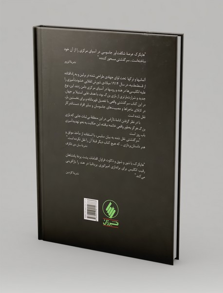 توطئه سازمان‌های جاسوسی در شرق قسطنطنیه