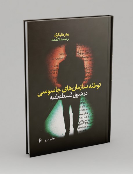 توطئه سازمان‌های جاسوسی در شرق قسطنطنیه