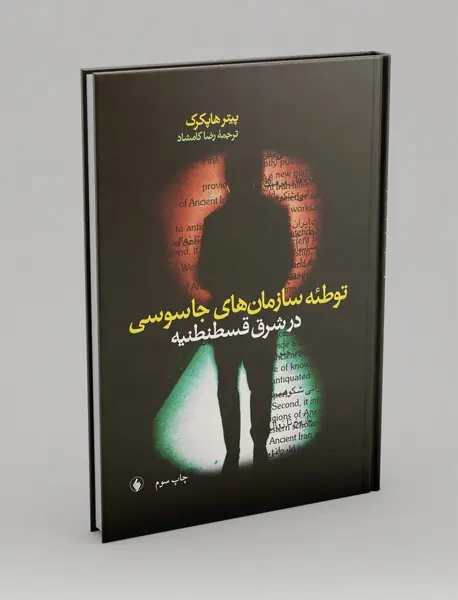 توطئه سازمانهای جاسوسی در شرق قسطنطنیه توطئه سازمانهای جاسوسی در شرق قسطنطنیه