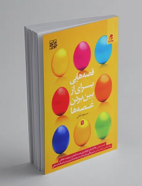 قصه‌هایی برای از بین بردن غصه‌ها 1