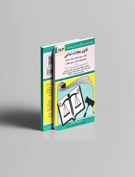 قانون مجازات اسلامی 1403