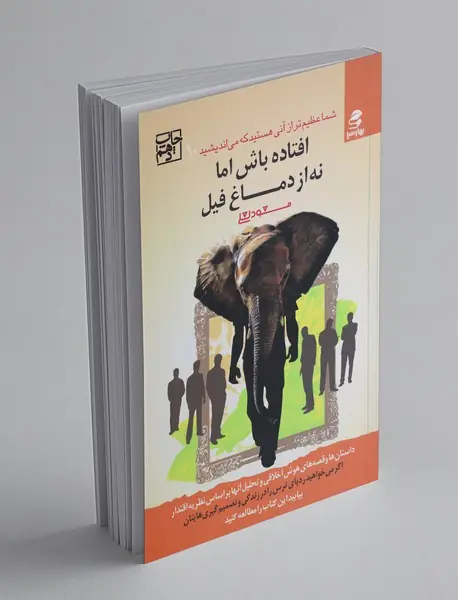 افتاده باش اما نه از دماغ فیل