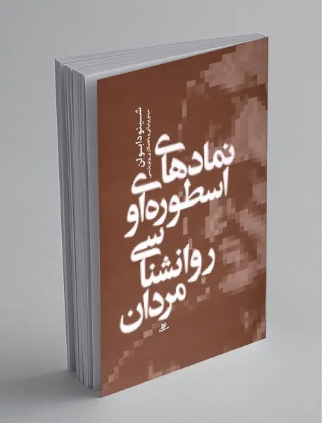 نمادهای اسطوره ای و روانشناسی مردان