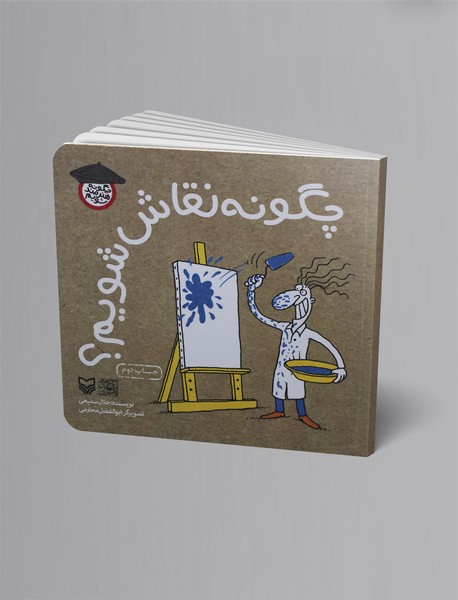 چگونه نقاش شویم؟ چگونه نقاش شویم؟