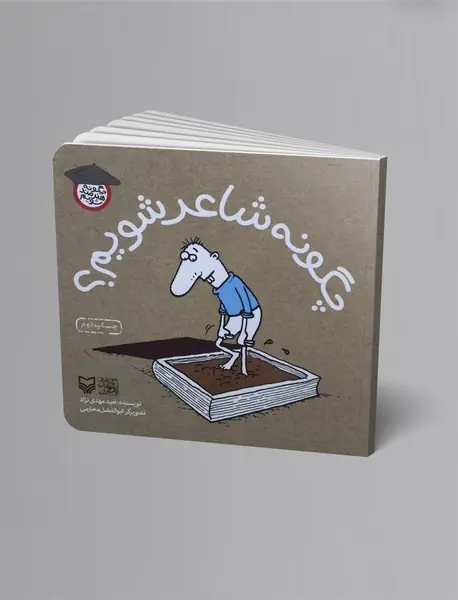 چگونه شاعر شویم؟