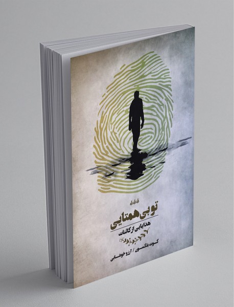 تو بی‌همتایی