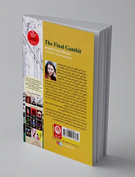 گامبی نهایی؛ کتاب سوم از مجموعه بازی های میراث