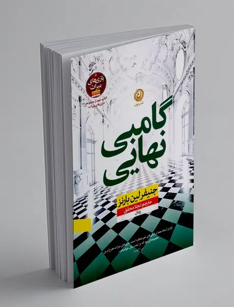 گامبی نهایی؛ کتاب سوم از مجموعه بازی های میراث