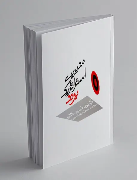 مدیریت استراتژیک برند