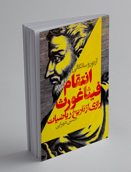 انتقام فیثاغورث