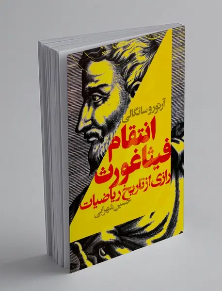 انتقام فیثاغورث