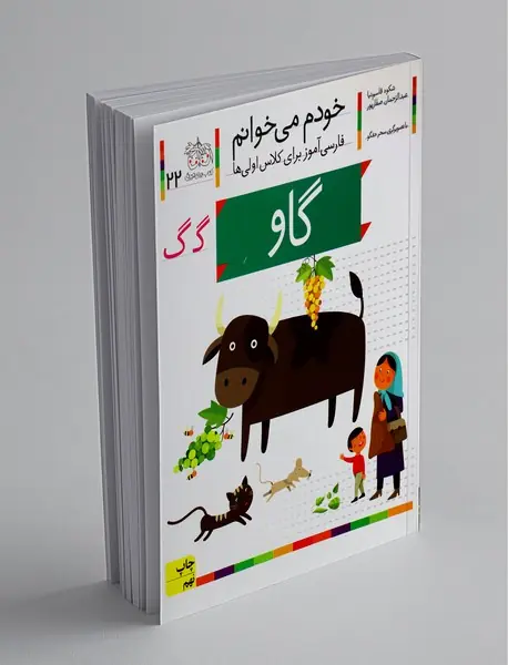 خودم میخوانم 22 : گاو خودم میخوانم 22 : گاو